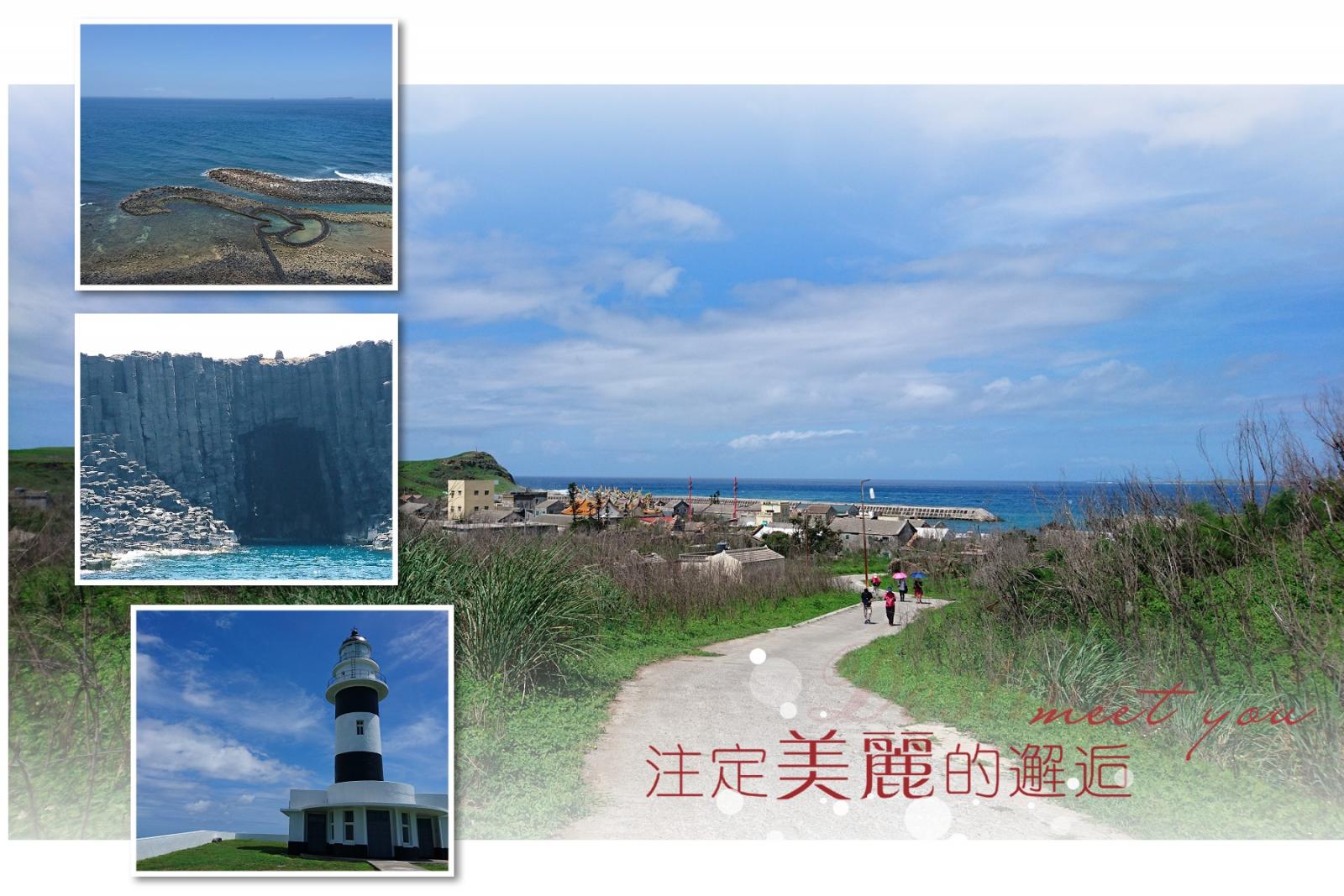 【南海】南方四島+驚艷藍洞+漫步七美一日遊
