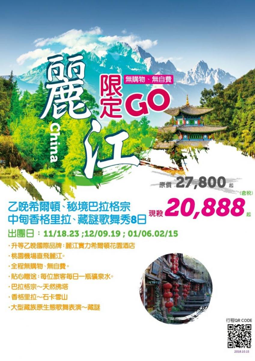  麗江限定GO～乙晚希爾頓、秘境巴拉格宗、中甸香格里拉、藏謎歌舞秀八日(含稅、無購物、無自費)